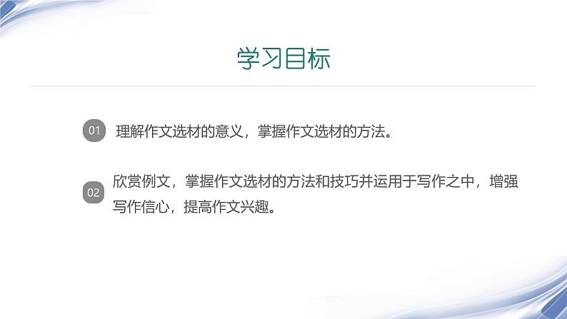 课件:初中语文部编版七年级下册课件、学案及教案第四单元 单元写作 怎样选材02