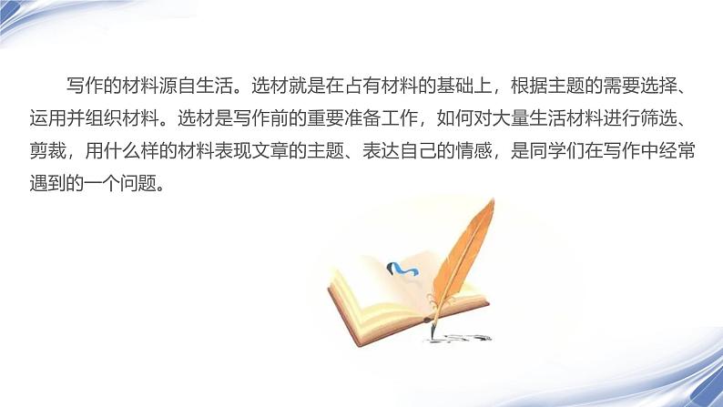 课件:初中语文部编版七年级下册课件、学案及教案第四单元 单元写作 怎样选材04