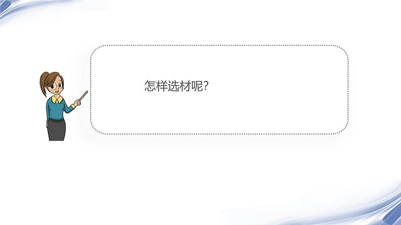 课件:初中语文部编版七年级下册课件、学案及教案第四单元 单元写作 怎样选材05