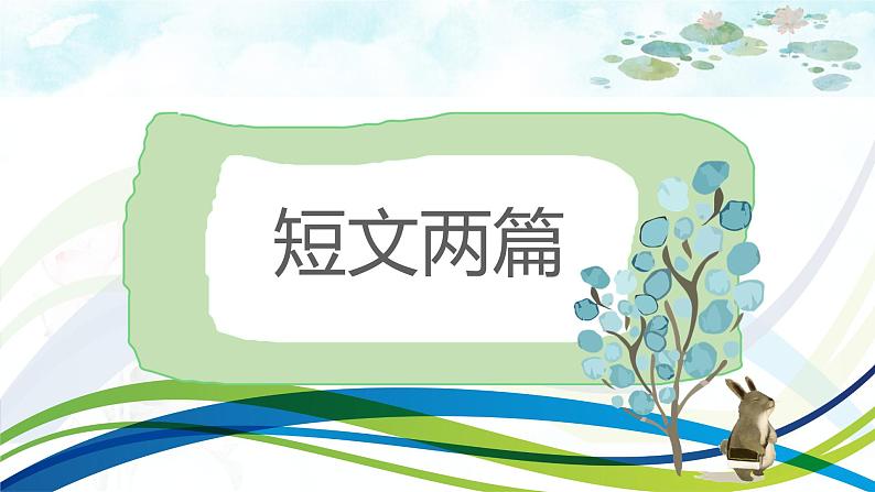 课件:初中语文部编版七年级下册课件、学案及教案第17课  短文两篇第1页