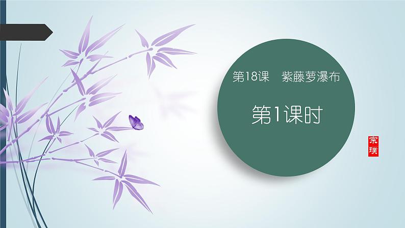 课件:初中语文部编版七年级下册课件、学案及教案第18课 紫藤萝瀑布 第1课时(预学案)01