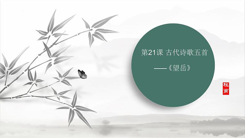 课件:初中语文部编版七年级下册课件、学案及教案第21课 古代诗歌五首——《望岳》01