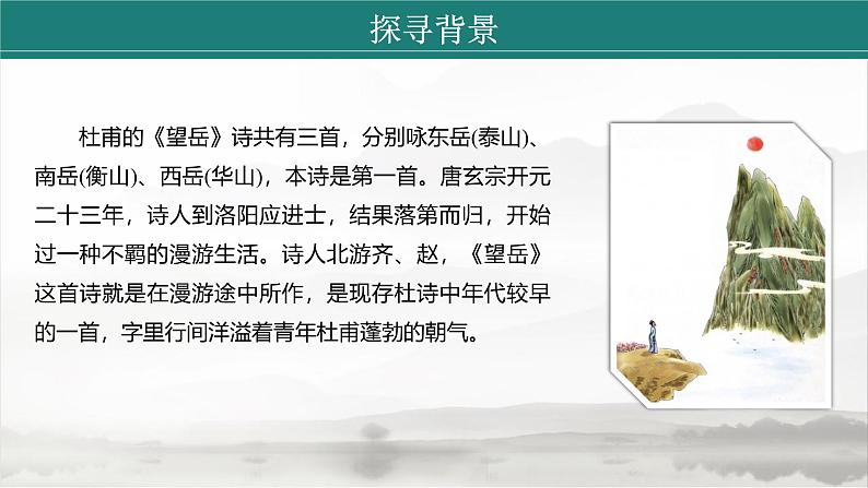 课件:初中语文部编版七年级下册课件、学案及教案第21课 古代诗歌五首——《望岳》06