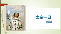 初中语文人教部编版（2024）七年级下册太空一日教课课件ppt