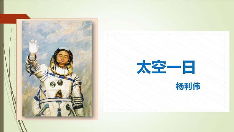 课件:初中语文部编版七年级下册课件、学案及教案第23课 太空一日第1页