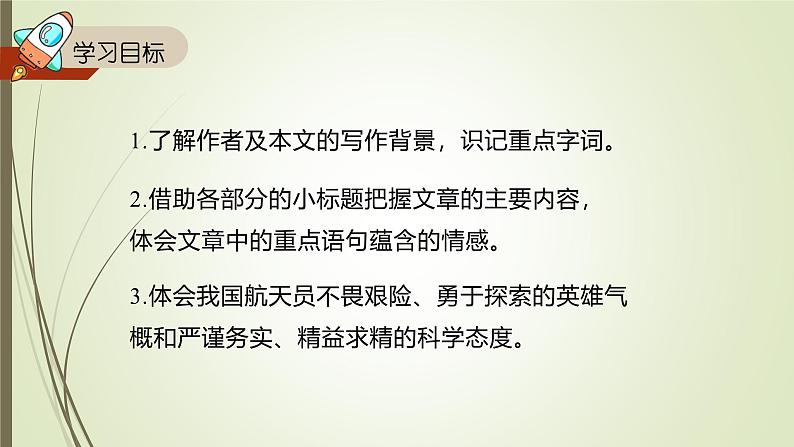 课件:初中语文部编版七年级下册课件、学案及教案第23课 太空一日第2页