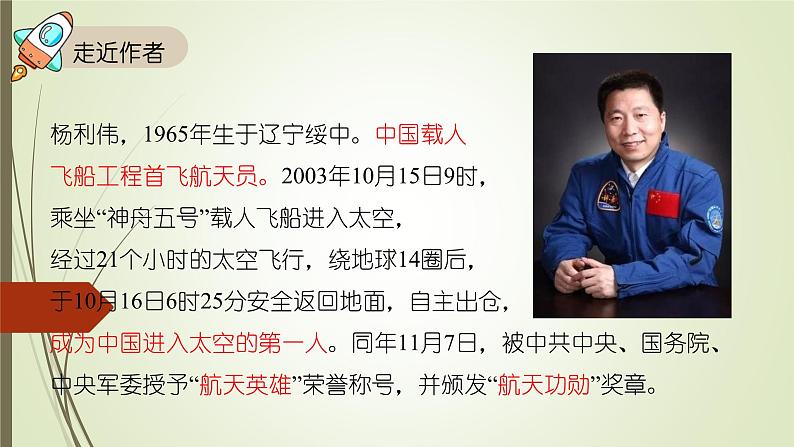 课件:初中语文部编版七年级下册课件、学案及教案第23课 太空一日第3页