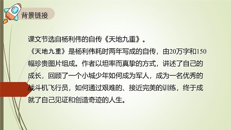 课件:初中语文部编版七年级下册课件、学案及教案第23课 太空一日第4页