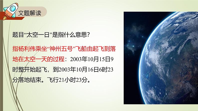 课件:初中语文部编版七年级下册课件、学案及教案第23课 太空一日第6页
