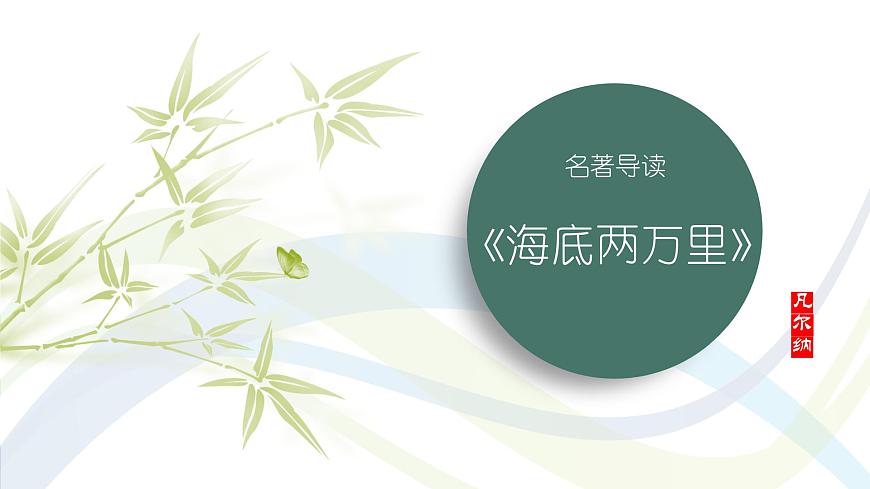 課件：初中語(yǔ)文部編版七年級(jí)下冊(cè)課件、學(xué)案及教案第六單元　名著導(dǎo)讀　《海底兩萬(wàn)里》第1頁(yè)