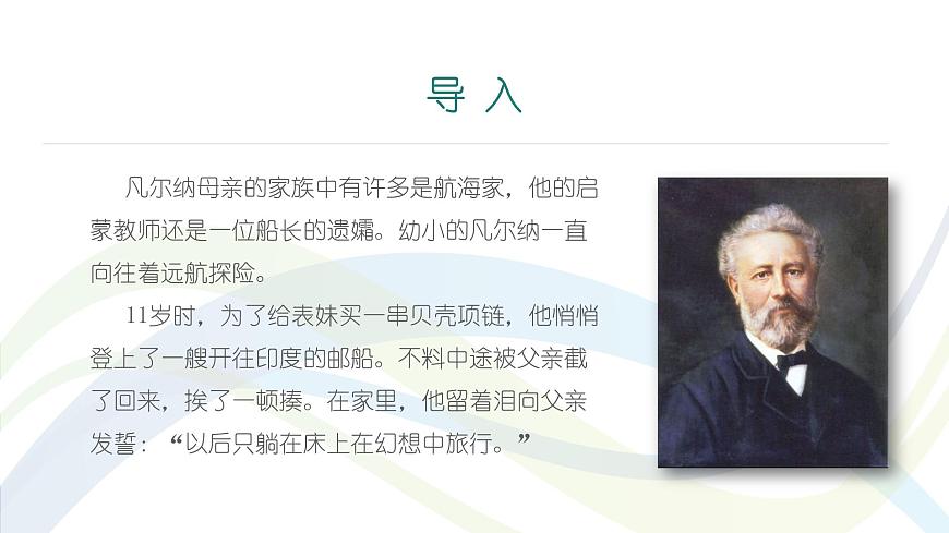 課件：初中語(yǔ)文部編版七年級(jí)下冊(cè)課件、學(xué)案及教案第六單元　名著導(dǎo)讀　《海底兩萬(wàn)里》第3頁(yè)
