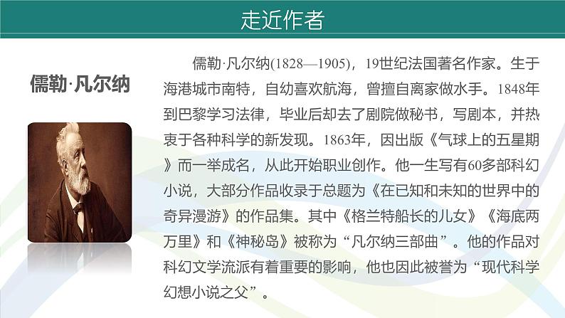 课件:初中语文部编版七年级下册课件、学案及教案第六单元 名著导读 《海底两万里》05