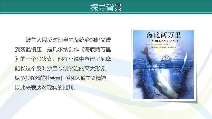 課件：初中語(yǔ)文部編版七年級(jí)下冊(cè)課件、學(xué)案及教案第六單元　名著導(dǎo)讀　《海底兩萬(wàn)里》第6頁(yè)