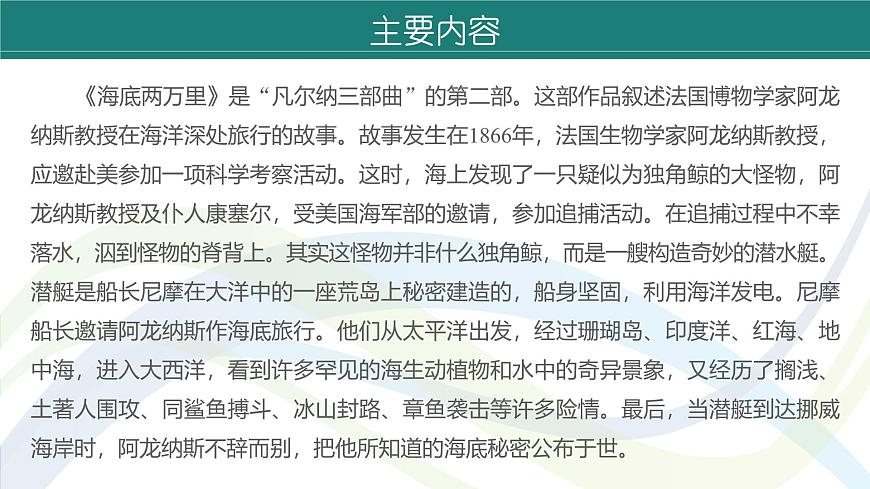 課件：初中語(yǔ)文部編版七年級(jí)下冊(cè)課件、學(xué)案及教案第六單元　名著導(dǎo)讀　《海底兩萬(wàn)里》第8頁(yè)
