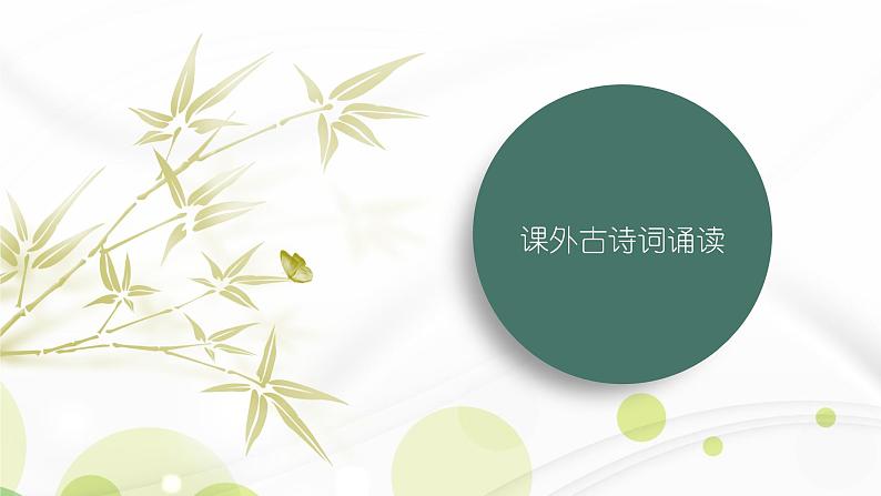 课件:初中语文部编版七年级下册课件、学案及教案第六单元 课外古诗词诵读第1页