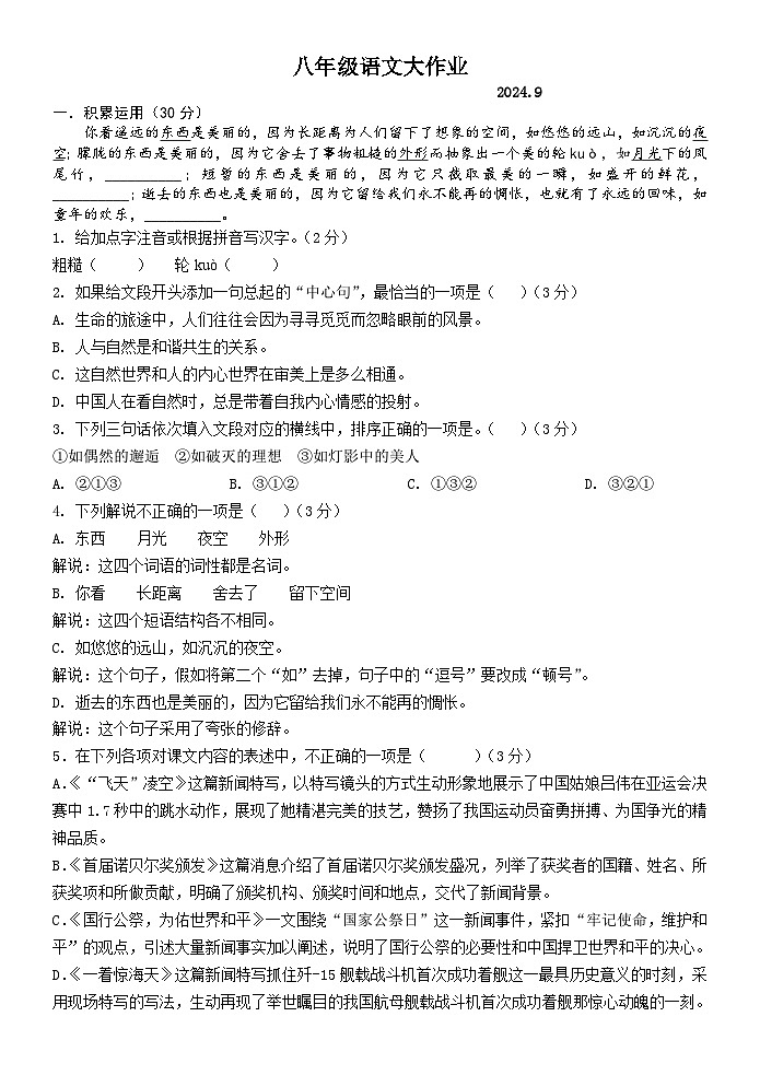 江苏省扬州树人学校2024-2025学年八年级上学期9月月考语文试题01
