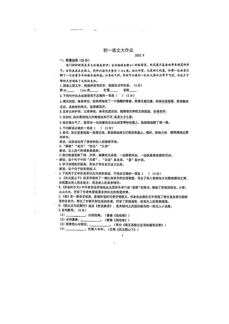 扬州市树人学校2023-2024七年级上学期第一次月考语文试卷第1页