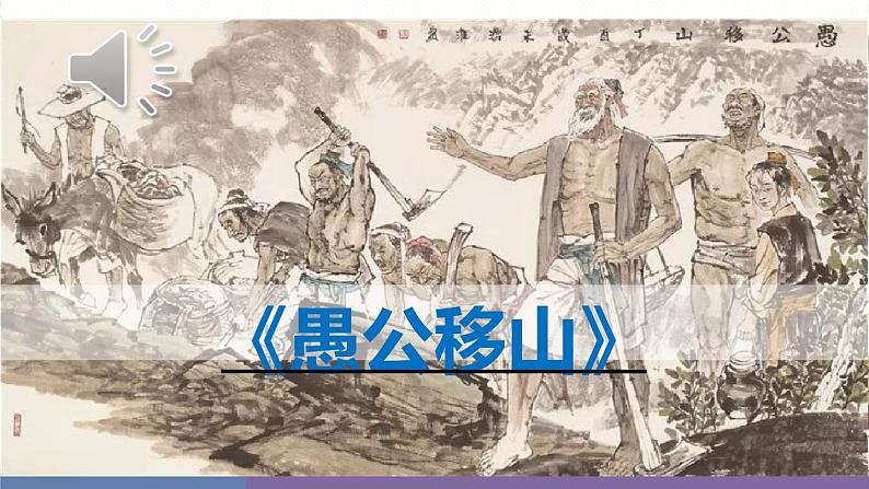 部编版八上语文第24课《愚公移山》同步课件第1页
