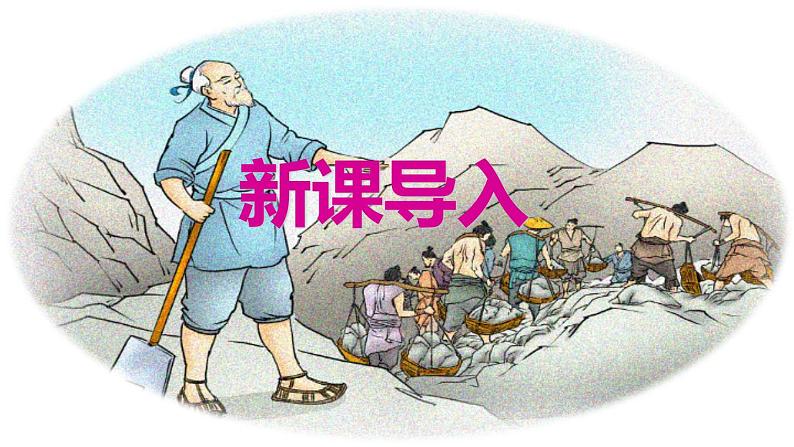部编版八上语文第24课《愚公移山》同步课件第2页