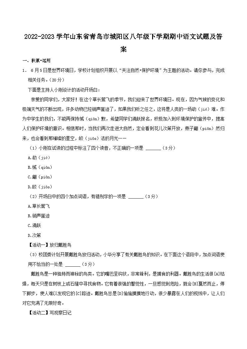 2022-2023学年山东省青岛市城阳区八年级下学期期中语文试题及答案第1页