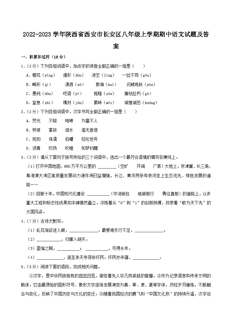 2022-2023学年陕西省西安市长安区八年级上学期期中语文试题及答案01