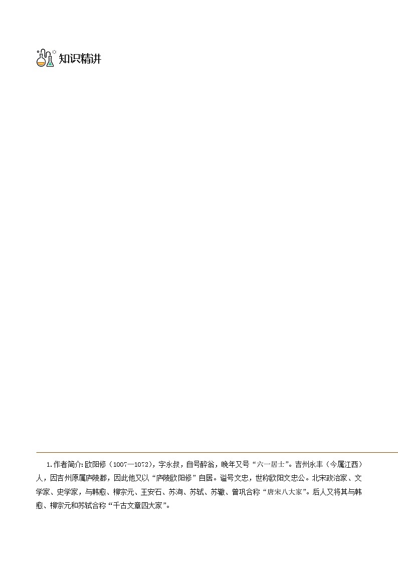 部編版九年級語文上冊同步精品講義第12課醉翁亭記(原卷版+解析)第3頁