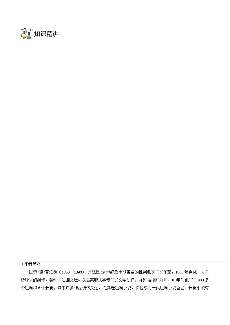 部编版九年级语文上册同步精品讲义第16课我的叔叔于勒(原卷版+解析)第3页
