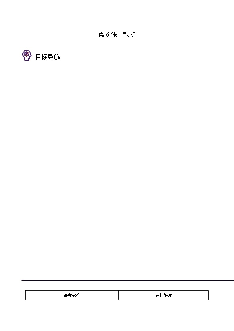 部编版七年级语文上册同步精品讲义第6课散步(学生版+解析)第1页