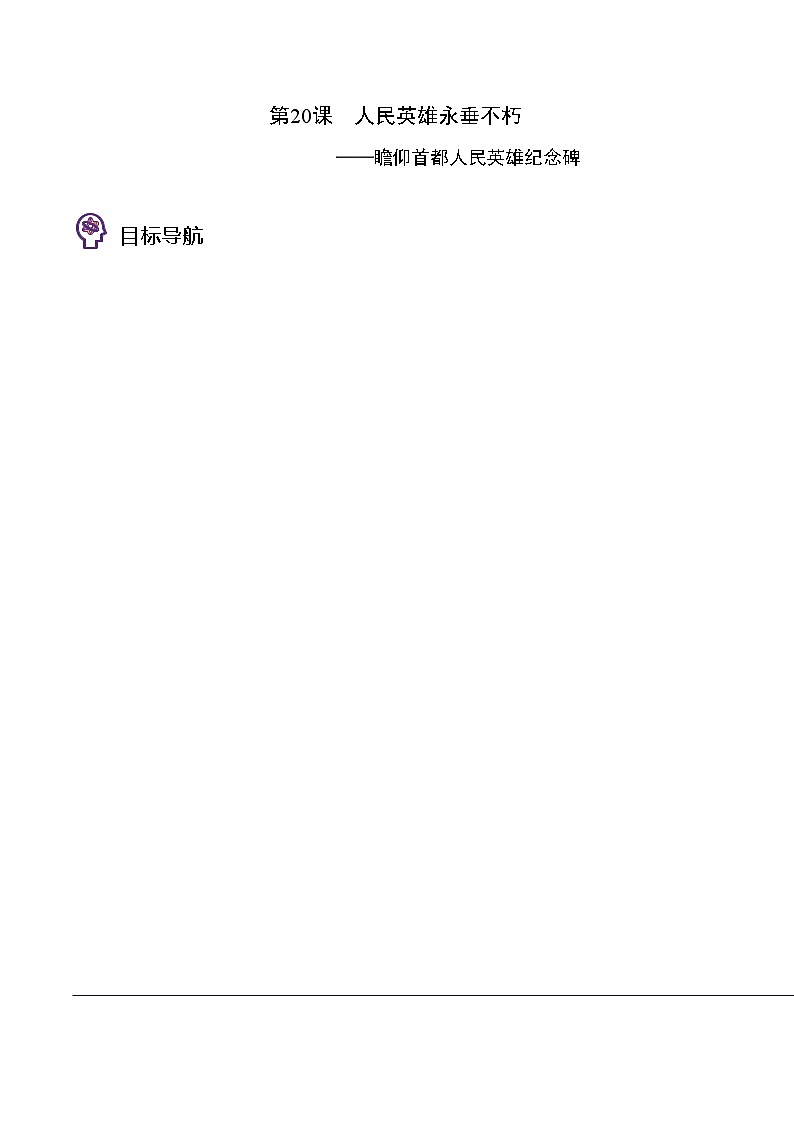 部编版八年级语文上册同步精品讲义第20课人民英雄永垂不朽(学生版+解析)第1页