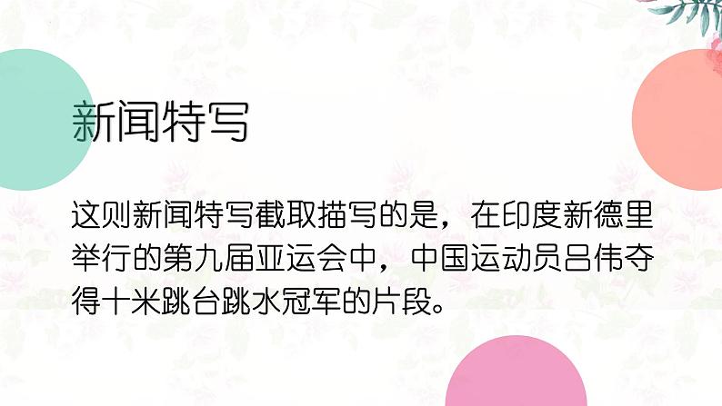 统编版八年级上册语文同步精品课件 03 “飞天”凌空-跳水姑娘吕伟夺魁记(课件)第6页