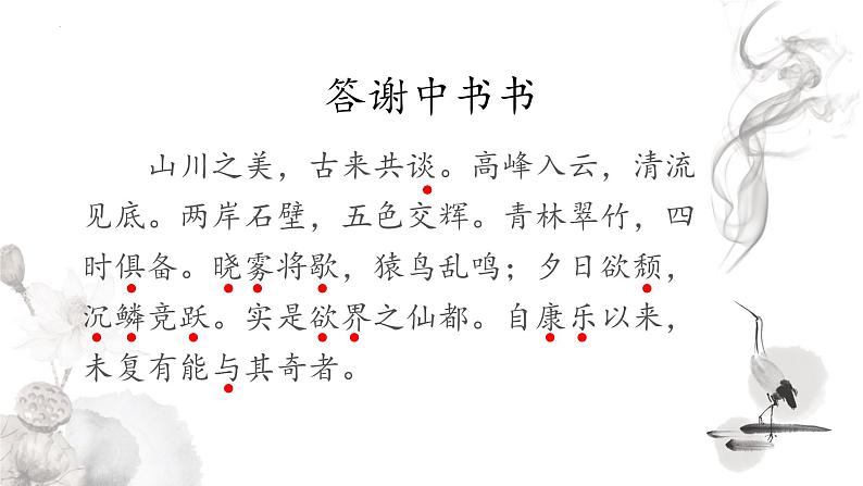 统编版八年级语文上学期课内同步精品课件 第11.1课 答谢中书书(课件)第7页