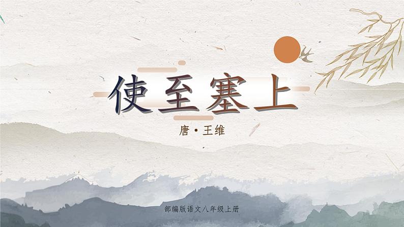 统编版八年级语文上学期课内同步精品课件 第13课 唐诗五首(使至塞上)(课件)03