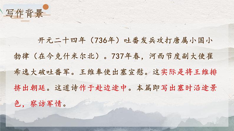 统编版八年级语文上学期课内同步精品课件 第13课 唐诗五首(使至塞上)(课件)06