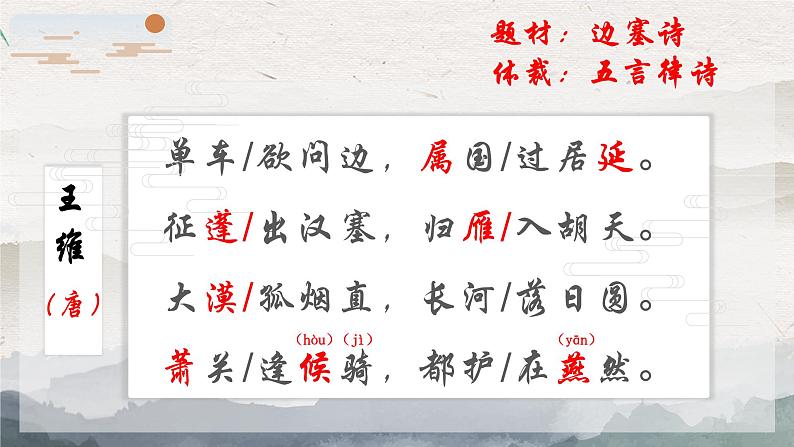 统编版八年级语文上学期课内同步精品课件 第13课 唐诗五首(使至塞上)(课件)07