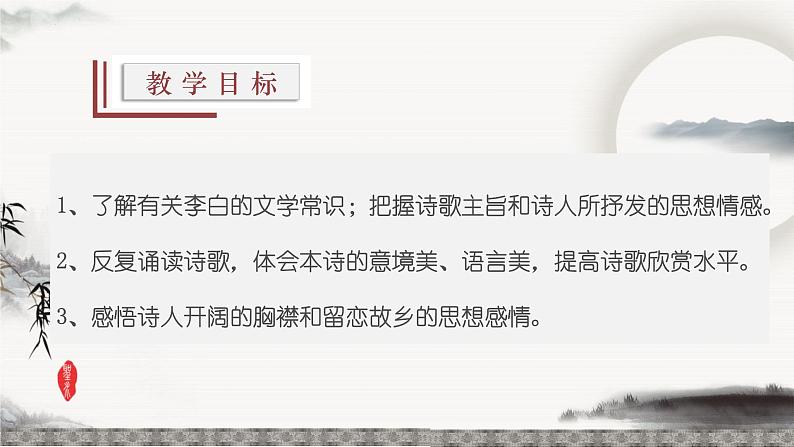 统编版八年级语文上学期课内同步精品课件 第13课 唐诗五首(渡荆门送别)(课件)04