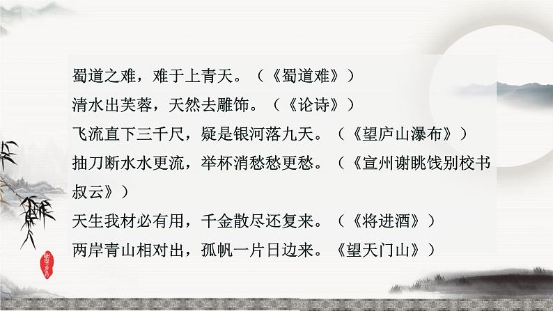 统编版八年级语文上学期课内同步精品课件 第13课 唐诗五首(渡荆门送别)(课件)06