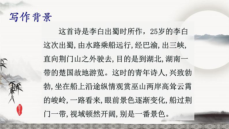 统编版八年级语文上学期课内同步精品课件 第13课 唐诗五首(渡荆门送别)(课件)07
