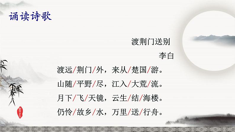 统编版八年级语文上学期课内同步精品课件 第13课 唐诗五首(渡荆门送别)(课件)08