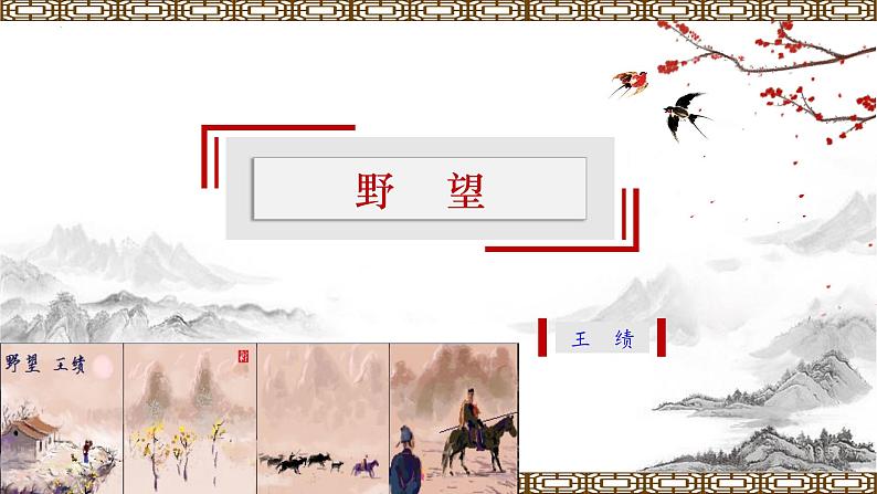 统编版八年级语文上学期课内同步精品课件 第13课 唐诗五首(野望)(课件)03