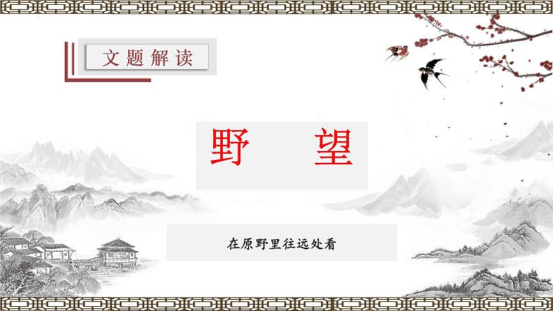 统编版八年级语文上学期课内同步精品课件 第13课 唐诗五首(野望)(课件)05