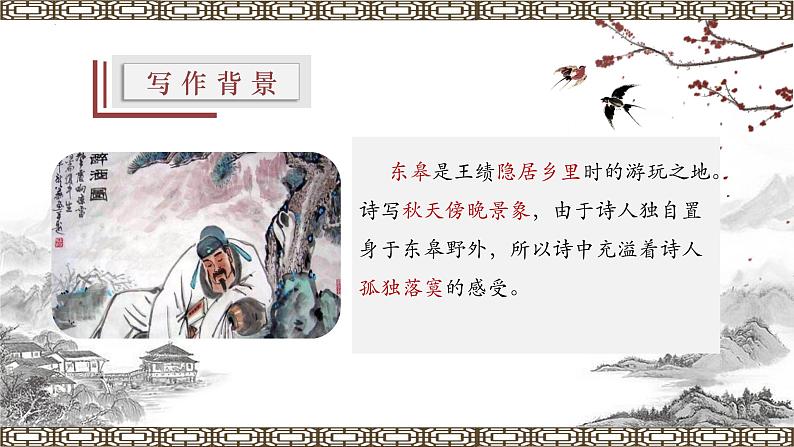 统编版八年级语文上学期课内同步精品课件 第13课 唐诗五首(野望)(课件)06
