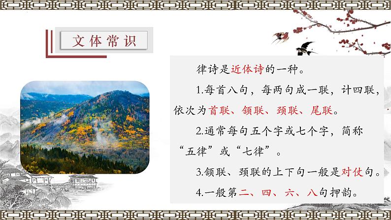 统编版八年级语文上学期课内同步精品课件 第13课 唐诗五首(野望)(课件)07