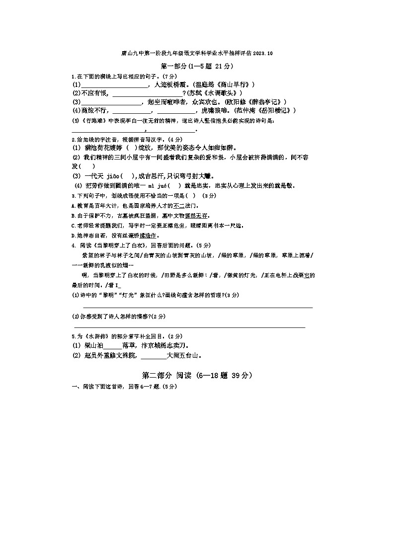 河北省唐山市第九中学2023-2024学年九年级上学期10月月考语文试题第1页