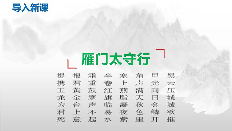 部编版八上语文第26课诗词五首之《雁门太守行》同步课件03