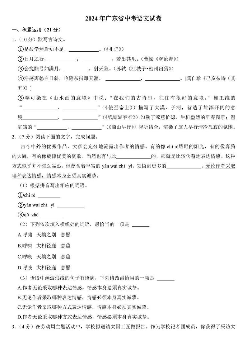 2024年广东省中考语文试卷二套合卷附参考答案第1页