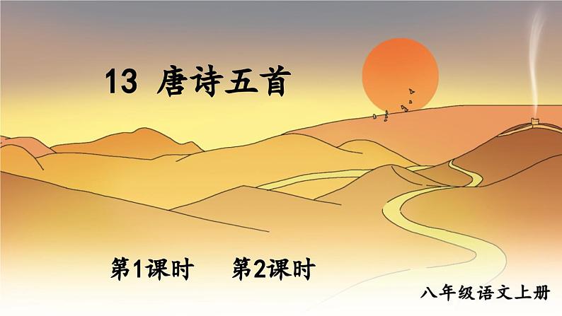 13 唐诗五首【教案匹配版】推荐❤第1页