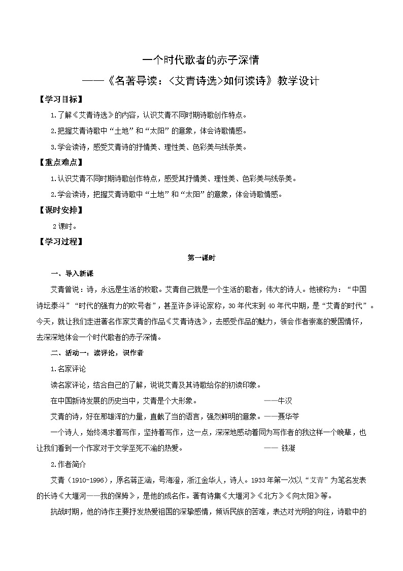 一个时代歌者的赤子深情——名著导读:《艾青诗选》如何读诗(教学设计) 2024-2025学年九年级语文上册同步课堂(统编版)(学生专用)第1页