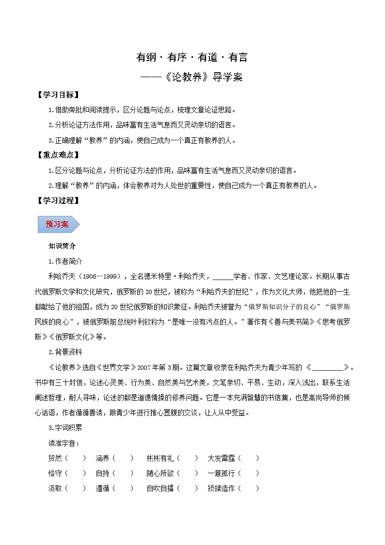 第09课 有纲·有序·有道·有言——论教养(导学案)(含答案) 2024-2025学年九年级语文上册同步课堂(统编版)(学生专用)01
