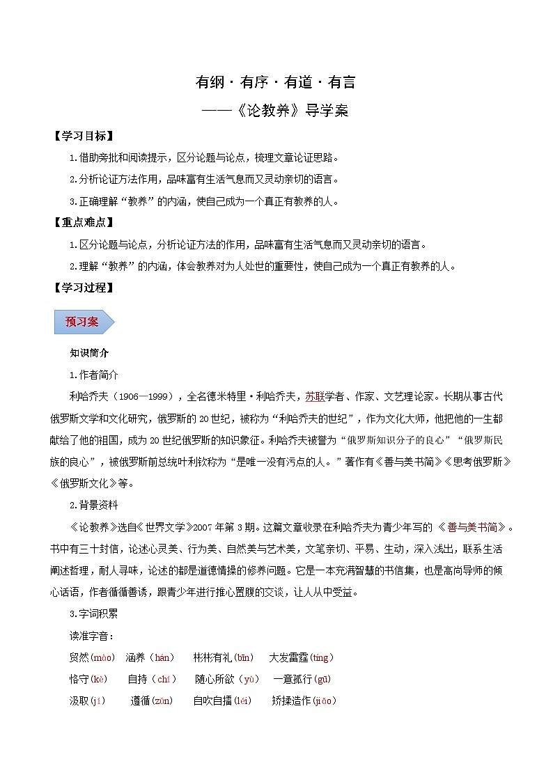 第09课 有纲·有序·有道·有言——论教养(导学案)(含答案) 2024-2025学年九年级语文上册同步课堂(统编版)(学生专用)01