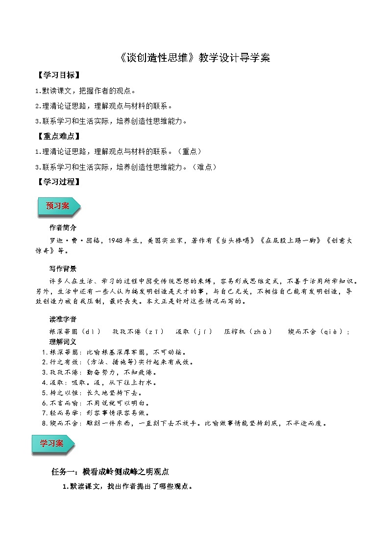 《谈创造性思维》导学案(含答案) 2024-2025学年九年级语文上册同步课堂(统编版)(学生专用)01